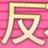 Anti_int3's profile image