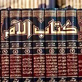 حسابٌ يُعنى بكتاب (الأم) للإمام الشافعي وما يتصل به .. يدير هذا الحساب: @m_alshathri