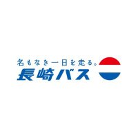 【公式】長崎自動車株式会社(長崎バス) (@ngskbus_co_jp) 's Twitter Profile Photo 【公式】長崎自動車株式会社(長崎バス) (@ngskbus_co_jp) 's Twitter Profile Photo
