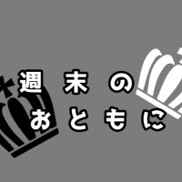 週末のおともに (@syuumatu777) 's Twitter Profile Photo
