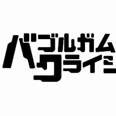 バブルガムクライシス35th公式 (@Bubblegum_ova) / Twitter