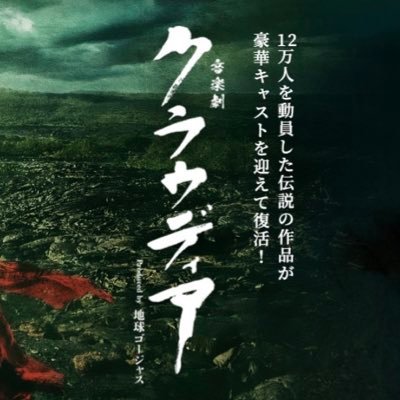 音楽劇「クラウディア」Produced by 地球ゴージャス