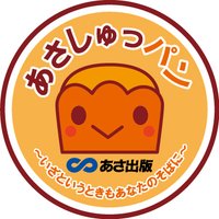 あさ出版 【公式】あさしゅっパン (@asapublishing) 's Twitter Profile Photo
