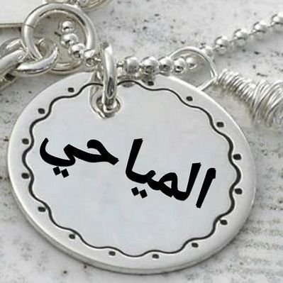 الحب هو اللغة الوحيدة التي تتقنها جميع المخلوقات..
حسابي في الإنسجرام
https://t.co/BX7HivQFvu