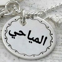 🇴🇲مطر المياحي🇦🇷 (@assab7399) 's Twitter Profile