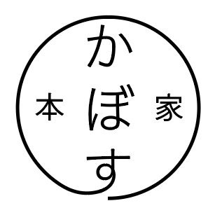 大分県別府市にある｢かぼす本家｣のアカウントです。#かぼす #かぼす本家 なんてあると飛びつきます