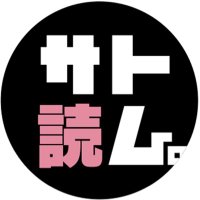 サト読ム。【公式】 (@satoyom_310) 's Twitter Profile