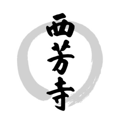 西芳寺(苔寺)で働いています。「半」公式なので少しだけ自由につぶやきます。This is the account of saihoji temple’s staff. Please enjoy! #saihoji #kokedera