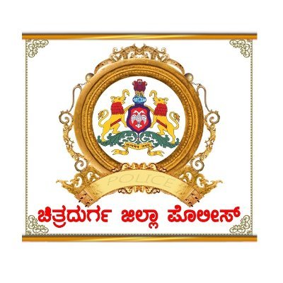 Official Page of Chitradurga District Police. #ಚಿತ್ರದುರ್ಗ_ಜಿಲ್ಲಾ_ಪೊಲೀಸ್.