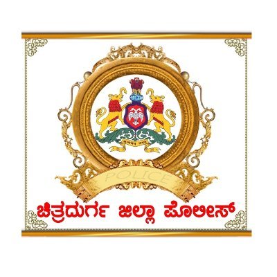 Official Page of #ಚಿತ್ರದುರ್ಗ_ಜಿಲ್ಲಾ_ಪೊಲೀಸ್.  We serve  public to attend the complaints immediately to rush to the spot immediately  to maintain the law & order