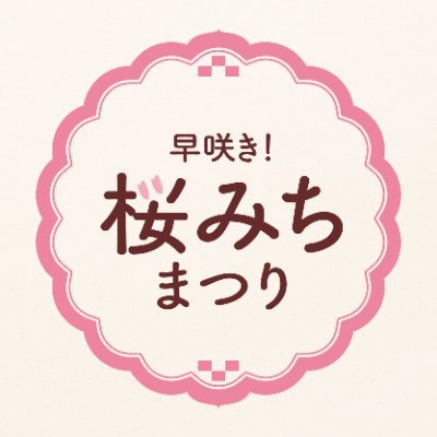 名古屋市内で一番早く咲く名古屋市東区「オオカンザクラの並木道」🌸2023/3/11(日)「早咲き！桜みちまつり 」開催🌸イベント情報や開花状況などお伝えします✨(一社)名古屋東法人会青年部会／早咲き！桜みちまつり実行委員会