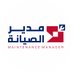 شركة مدير الصيانة (@maintenancemcom) Twitter profile photo شركة مدير الصيانة (@maintenancemcom) Twitter profile photo