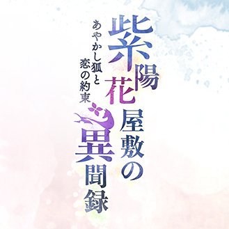 BLノベルゲーム（R18）『紫陽花屋敷の異聞録～あやかし狐と恋の約束～』の公式アカウントです。
当アカウントではゲームの最新情報をお知らせしてまいります。
ゲームに関するお問合せは、ゲーム内または公式HP内にございます「お問合せフォーム」よりお願いいたします。
#紫陽花異聞
https://t.co/3P0ON37lhO