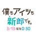 SPドラマ『僕もアイツも新郎です。』 (@bokuai_ktv) Twitter profile photo