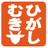 ひがしむき商店街のアイコン