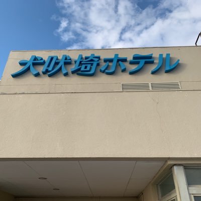 太平洋を一望出来るオーシャンビューです!犬吠埼温泉「湯元黒潮の湯」。展望露天風呂だけでなく足湯や岩盤浴などもお楽しみ頂けます。#犬吠埼ホテル