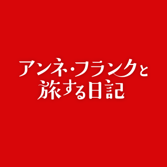 2022年3月11日公開 映画『#アンネ・フランクと旅する日記』公式アカウント |
出版から75周年を迎えた、不朽の名作「#アンネの日記」。
#アンネ・フランク の #空想の友達キティー が、紡がれることのなかった日記の【その先】を求めて、現代のアムステルダムに舞い降りる📖🖋🌹 
#アリ・フォルマン #映画アンネ