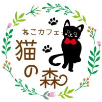 譲渡型保護猫カフェ 猫の森 (@neconomoricafe) 's Twitter Profile