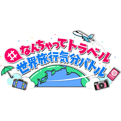 BS日テレにて3/19（土）よる7時放送📺「#なんちゃってトラベル 世界旅行気分バトル」公式Twitterです！個性あふれる4チームが東京で海外を感じられるスポットをプレゼンします！あなたはどこの国に行きたいですか？
 #なんちゃってトラベル #なんトラ #世界旅行気分バトル