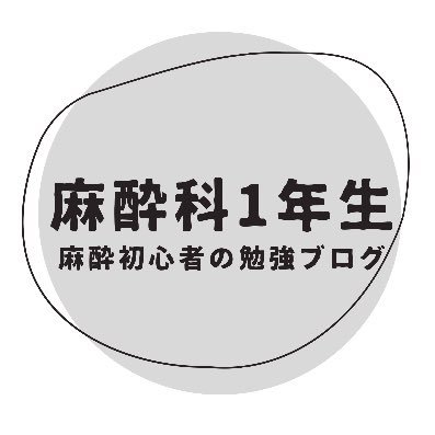 専門医試験に1度失敗した大学病院で働く麻酔科10年生 / 麻酔科へ入局したばかりの先生たちに向けた勉強ブログ『麻酔科1年生』を運営中 / ちょっとした時間にぜひ↓↓