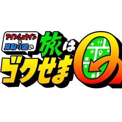 ytv読売テレビ『俺たちのストリートファイト(#俺スト)』から『旅はゴクせまQ』へ‼️
3月5日(土)朝10時30分OA😊 4日(金)深夜は特別編🤩 #ゴクせま 
※俺スト第3弾までFANYチャンネルで配信中(第4弾もそのうち…💦ゴクせまもそのうち💦)