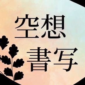 お題は視覚化しやすい文章を青空文庫の中から不定期に投稿。空想しながら自由に文字を書い下さい。好きな時間に好きなお題をどうぞ。タグは #空想書写 穴埋め書写企画「空想呟文集」は終了しました。避難所→ https://t.co/YFG9lq9ued 
作家・訳者は敬称略とさせていただきます。