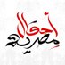 أحوال مصرية (@ahwalmesreya) Twitter profile photo أحوال مصرية (@ahwalmesreya) Twitter profile photo