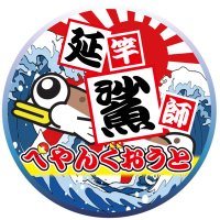 ペヤングオート【延竿鯊師】 (@genkingv) 's Twitter Profile