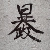 祈願安 (@npwilson8838) 's Twitter Profile
