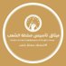 تنسيقية لجان مقاومة المربعات (@morb3aat) Twitter profile photo تنسيقية لجان مقاومة المربعات (@morb3aat) Twitter profile photo