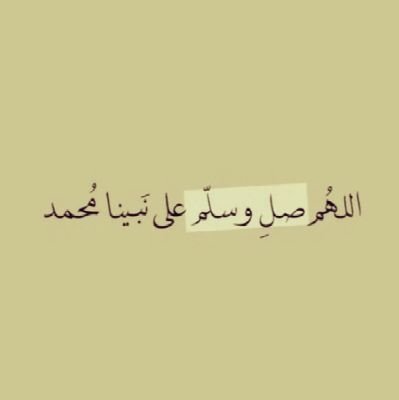 الحمدالله دائماً وأبداً