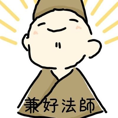 兼好法師さんのプロフィール画像