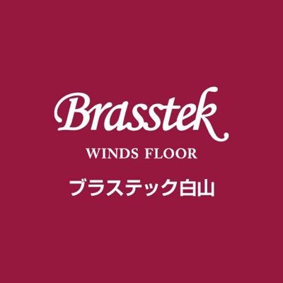 brasstek_hakusa's profile picture. 石川県白山市の管楽器専門店 #ブラステック白山 あなたの音楽のある暮らしをサポートいたします！ 💪 - 修理・カスタムもお任せください ♻️ - 管楽器の買取り・下取り大歓迎 ‼️- #ROOTE8 #bt_rose 📍MPC楽器センター白山内
