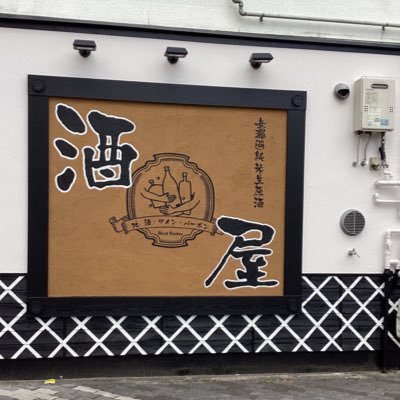okura_saketen's profile picture. 大阪の玉造駅から徒歩2分、大蔵酒店(おおくらさけてん)です🍶 お酒の紹介や営業日関連など🌟フォローご来店お待ちしております🍀▲日本酒・イタリアワイン・バーボン▲営業時間11時〜17時(水曜14時〜21時)▲第三木曜定休日📞06-6977-0800 ▲Instagram okura_saketen
