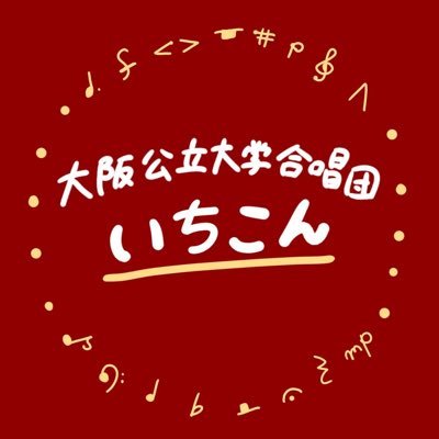 大阪公立大学合唱団いちこんです！歌うのが好きならぜひいちこんへ！新入部員募集中♪／新歓イベント情報はこちら→@ichikon_2024 まで！