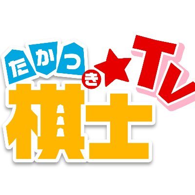 たかつ棋士⭐️TV