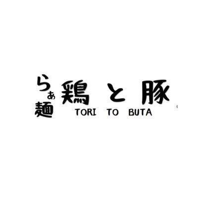 2022年3月14日オープン!脱サラ店主のらぁ麺店。鶏と豚をじっくり煮込んだスープをベースにしたラーメンと、シンプルな炒飯を始めとしたサイドメニューで、みなさまをお待ちしています。 ※専用駐車場はございません。アートステーションの駐車券をお持ちの方は、100円分のトッピングをサービスします。