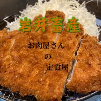 岩井畜産～お肉屋さんの定食屋カテプリ店 (@1_z7pp) Twitter profile photo