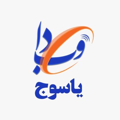 yasouj_webda's profile picture. صحفه رسمی دانشگاه علوم پزشکی یاسوج