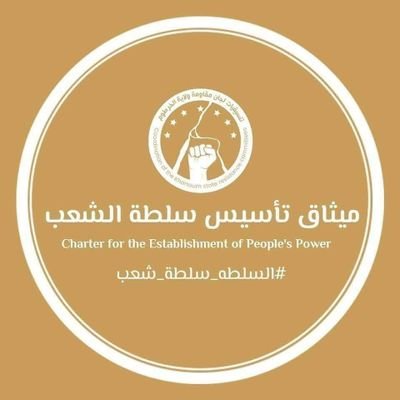 emadali070's profile picture. ‏فلتكن يا عام عام الإنصهار
بالذي أدعوه دربي
بالحبيبة بالصديق من الوطن
ولتكن يا شعب ضد الإنكسار
وليكن ما قد دفعنا من دماء
لإنبلاج الفجر مهراً أوثمن 🇸🇩