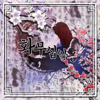 화무십일홍花無十日紅さんのプロフィール画像