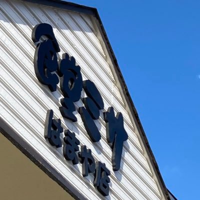 上越市黒井2671 🈺10:30〜15:00(LO.14:30) 定休日 月曜日他固定リツイート参照 📞080-7857-1486 フォロー&コメント&RTよろしくお願いします🥺