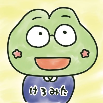 けろみた（たらこくん描いてる人）さんのプロフィール画像