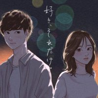 好き、それだけ。 (@sukisoredake) 's Twitter Profile Photo 好き、それだけ。 (@sukisoredake) 's Twitter Profile Photo