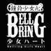 BELLRING少女ハート:公式 (@brghead) Twitter profile photo BELLRING少女ハート:公式 (@brghead) Twitter profile photo