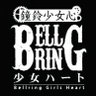 BRGHead's profile picture. BELLRING少女ハート 通称“ベルハー” 2012年デビュー〜2016年崩壊。2022年BELLRING少女ハート '22が期間限定で活動。2023年4月16日、新体制BELLRING少女ハートとして活動開始。イベント出演依頼はこちら▶︎ bellringgirlsheart.info@gmail.com