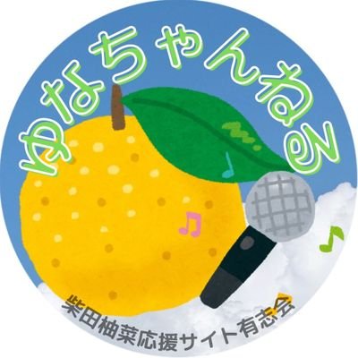 ゆなちゃんねる@乃木坂46柴田柚菜ちゃんファンサイト ゆなちゃんねる@乃木坂46柴田柚菜ちゃんファンサイト