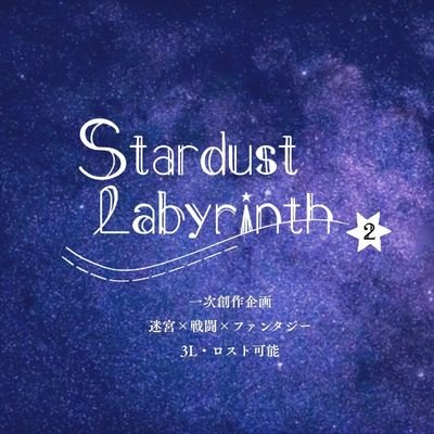 【完結】Stardust Labyrinth-2nd-さんのプロフィール画像