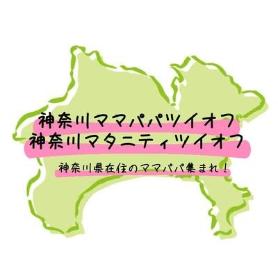 ◆神奈川県に住むママパパ・マタニティツイオフ用のアカウントです◆【第32回】 #神奈川ママパパ・マタニティツイオフ 10/19 10時〜22時開催😆◆相互フォローします🎶◆下のURLからプロフの確認お願いします🙇‍♀️中の人→@rand0320