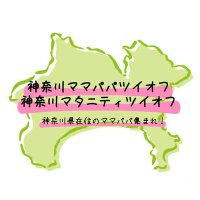 神奈川ママパパ・マタニティツイオフ(@kanagawa_twoff) 's Twitter Profile Photo